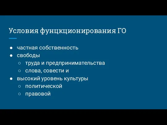 Условия фунцкционирования ГО частная собственность свободы труда и предпринимательства слова, совести и