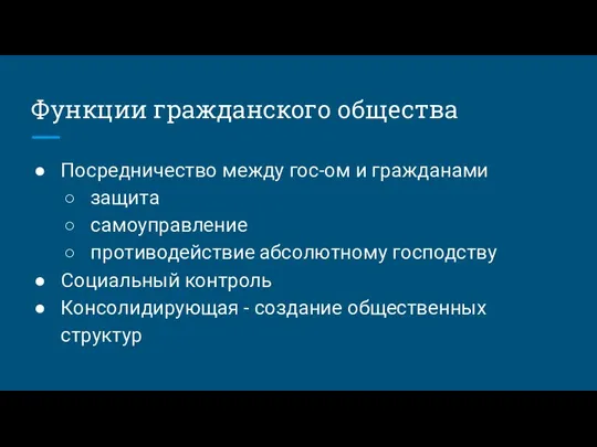 Функции гражданского общества Посредничество между гос-ом и гражданами защита самоуправление противодействие абсолютному