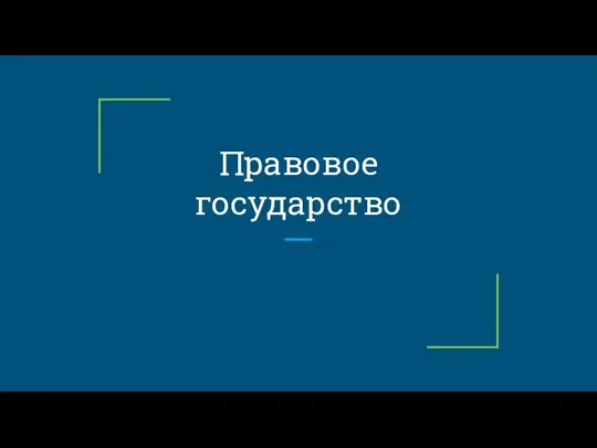 Правовое государство