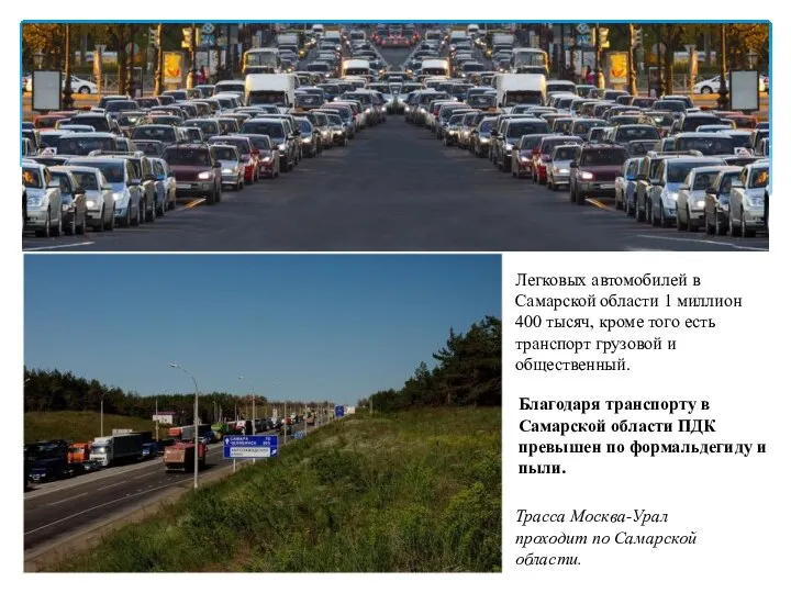 Легковых автомобилей в Самарской области 1 миллион 400 тысяч, кроме того есть