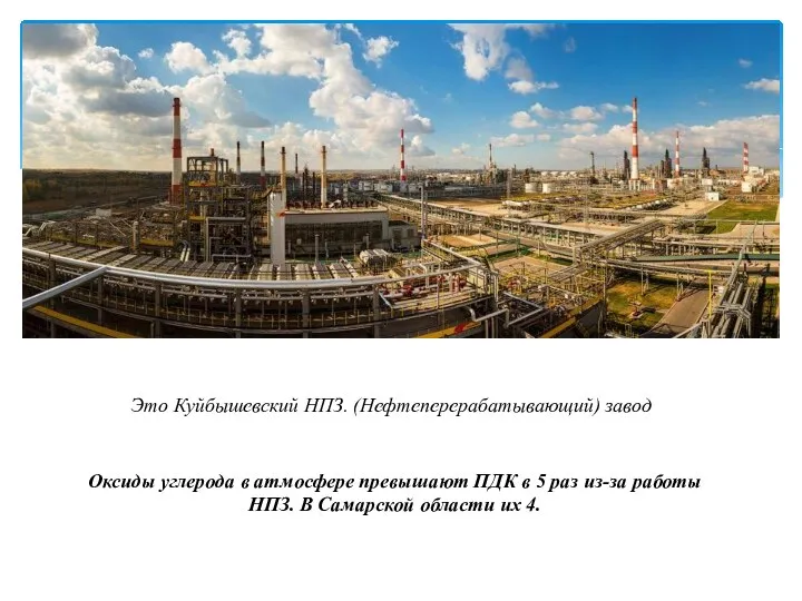 Это Куйбышевский НПЗ. (Нефтеперерабатывающий) завод Оксиды углерода в атмосфере превышают ПДК в