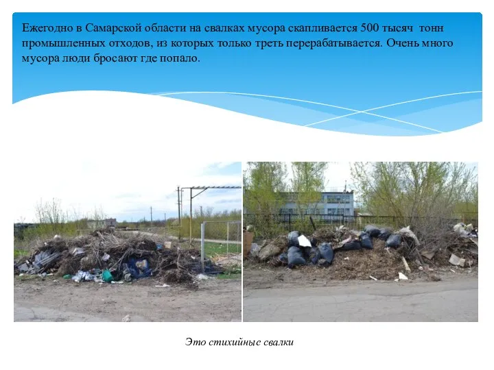Это стихийные свалки Ежегодно в Самарской области на свалках мусора скапливается 500