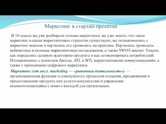 Маркетинг в стартап-проектах В 10 классе вы уже разбирали основы маркетинга: вы