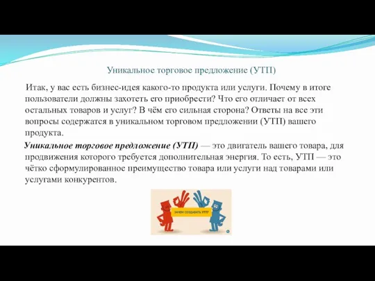 Уникальное торговое предложение (УТП) Итак, у вас есть бизнес-идея какого-то продукта или