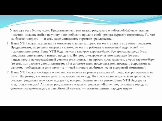 У вас уже есть бизнес-идея. Представьте, что вам нужно рассказать о ней