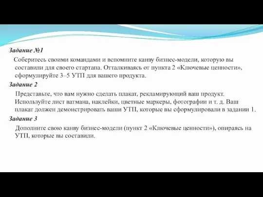 Задание №1 Соберитесь своими командами и вспомните канву бизнес-модели, которую вы составили