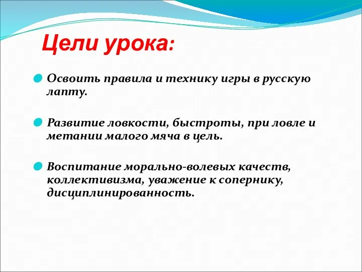 Цели урока: Освоить правила и технику игры в русскую лапту. Развитие ловкости,