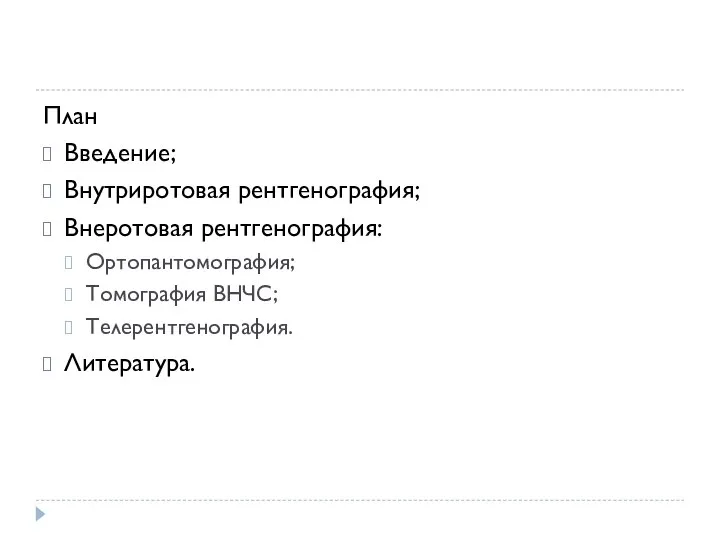 План Введение; Внутриротовая рентгенография; Внеротовая рентгенография: Ортопантомография; Томография ВНЧС; Телерентгенография. Литература.