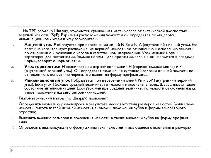 На ТРГ, согласно Шварцу, отделяется краниальная часть черепа от гнатической плоскостью верхней