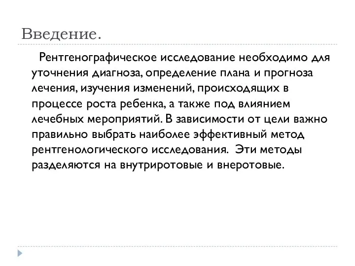 Введение. Рентгенографическое исследование необходимо для уточнения диагноза, определение плана и прогноза лечения,