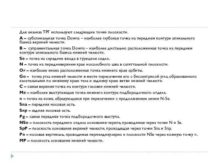 Для анализа ТРГ используют следующие точки плоскости. A – субспинальная точка Downs