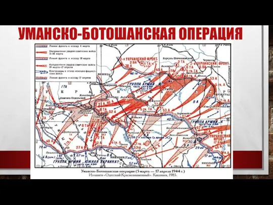 УМАНСКО-БОТОШАНСКАЯ ОПЕРАЦИЯ