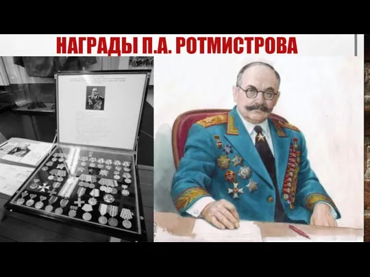 НАГРАДЫ П.А. РОТМИСТРОВА