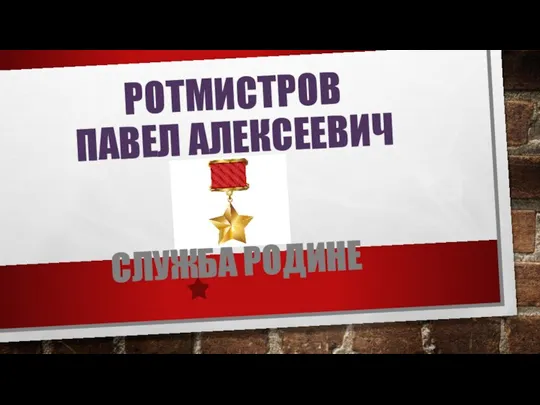 РОТМИСТРОВ ПАВЕЛ АЛЕКСЕЕВИЧ СЛУЖБА РОДИНЕ