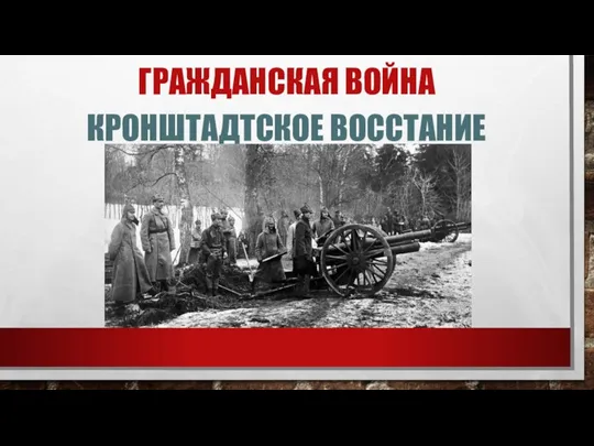 ГРАЖДАНСКАЯ ВОЙНА КРОНШТАДТСКОЕ ВОССТАНИЕ