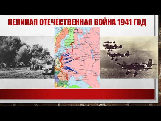ВЕЛИКАЯ ОТЕЧЕСТВЕННАЯ ВОЙНА 1941 ГОД