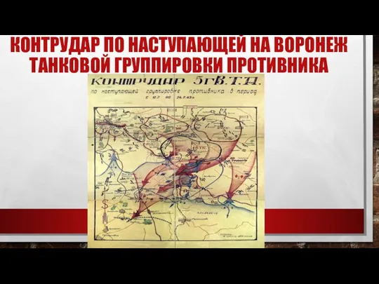 КОНТРУДАР ПО НАСТУПАЮЩЕЙ НА ВОРОНЕЖ ТАНКОВОЙ ГРУППИРОВКИ ПРОТИВНИКА