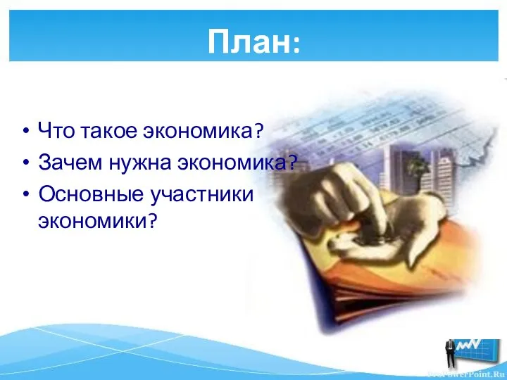 План: Что такое экономика? Зачем нужна экономика? Основные участники экономики?