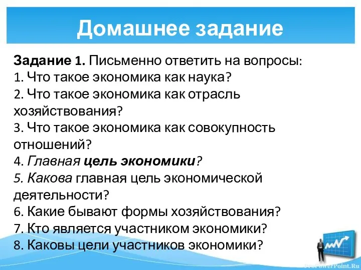 Домашнее задание Задание 1. Письменно ответить на вопросы: 1. Что такое экономика