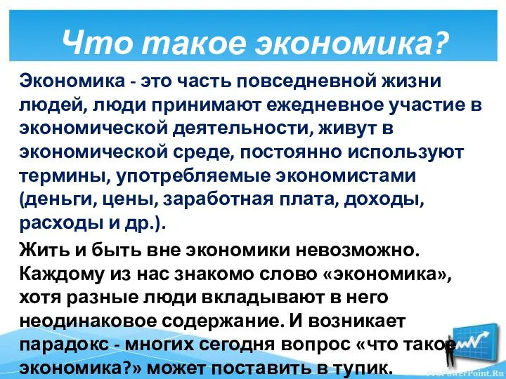 Экономика - это часть повседневной жизни людей, люди принимают ежедневное участие в