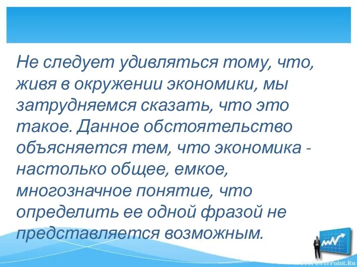 Не следует удивляться тому, что, живя в окружении экономики, мы затрудняемся сказать,