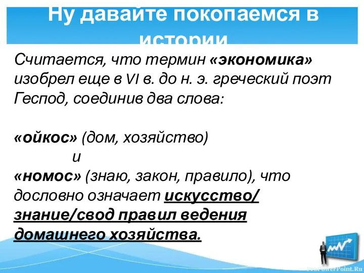 Ну давайте покопаемся в истории Считается, что термин «экономика» изобрел еще в