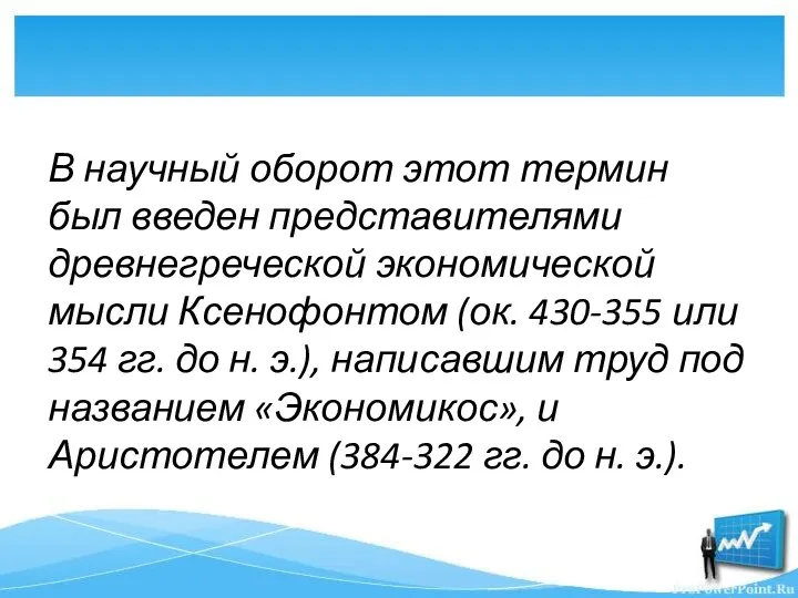 В научный оборот этот термин был введен представителями древнегреческой экономической мысли Ксенофонтом