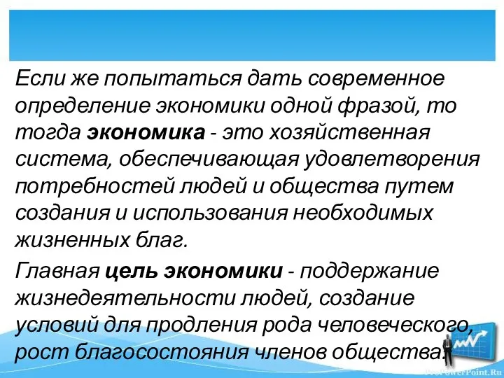 Если же попытаться дать современное определение экономики одной фразой, то тогда экономика