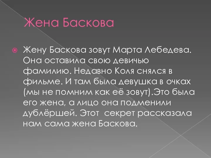 Жена Баскова Жену Баскова зовут Марта Лебедева. Она оставила свою девичью фамилию.