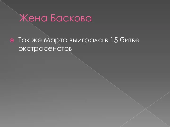 Жена Баскова Так же Марта выиграла в 15 битве экстрасенстов