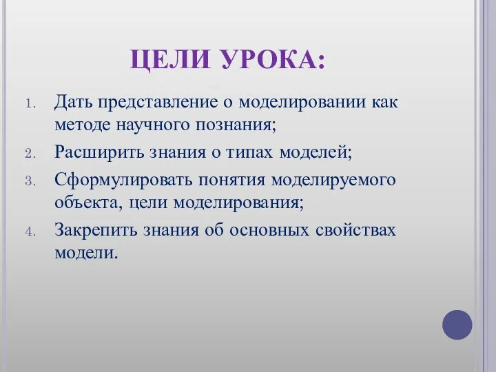 ЦЕЛИ УРОКА: Дать представление о моделировании как методе научного познания; Расширить знания