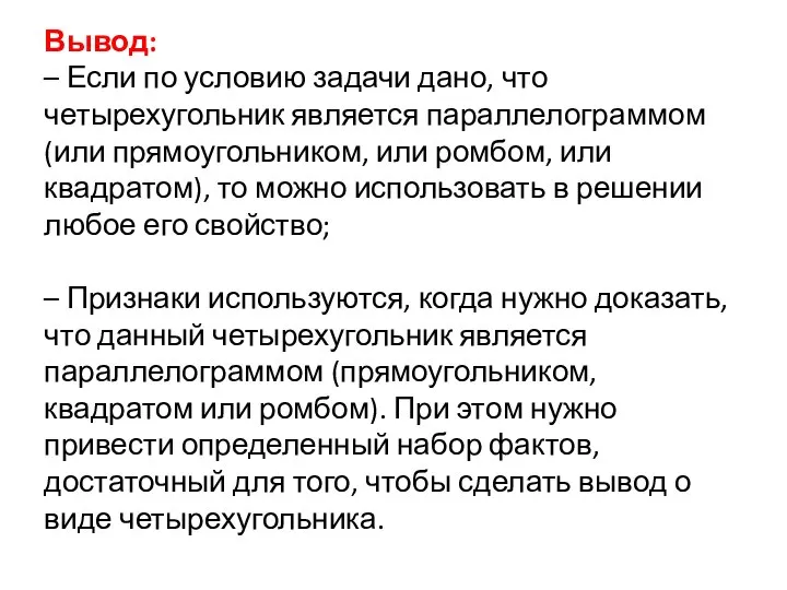 Вывод: – Если по условию задачи дано, что четырехугольник является параллелограммом (или