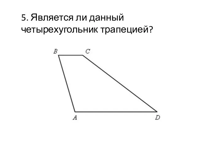 5. Является ли данный четырехугольник трапецией?