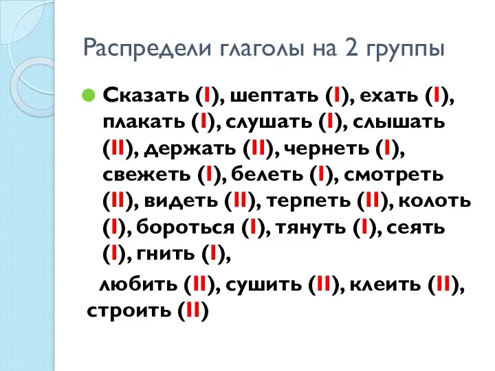 Распредели глаголы на 2 группы Сказать (I), шептать (I), ехать (I), плакать