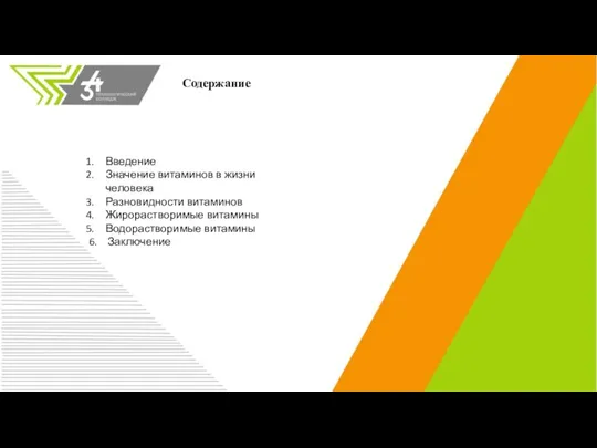 Содержание Введение Значение витаминов в жизни человека Разновидности витаминов Жирорастворимые витамины Водорастворимые витамины 6. Заключение