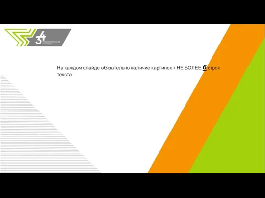 На каждом слайде обязательно наличие картинок + НЕ БОЛЕЕ 6 строк текста