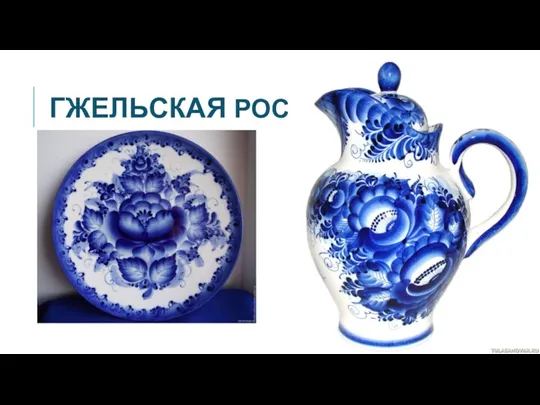 ГЖЕЛЬСКАЯ РОСПИСЬ