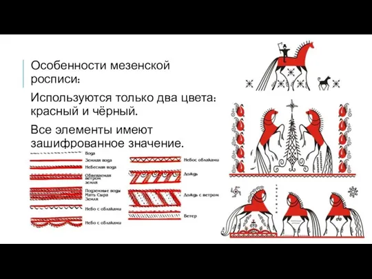 Особенности мезенской росписи: Используются только два цвета: красный и чёрный. Все элементы имеют зашифрованное значение.