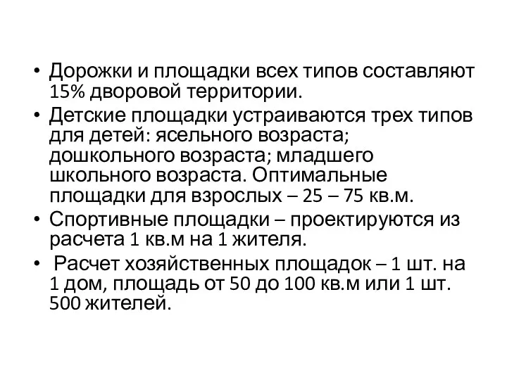 Дорожки и площадки всех типов составляют 15% дворовой территории. Детские площадки устраиваются