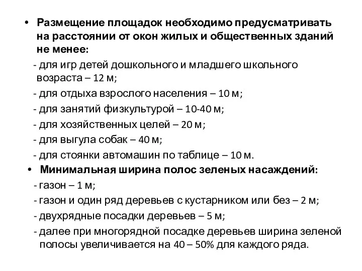 Размещение площадок необходимо предусматривать на расстоянии от окон жилых и общественных зданий