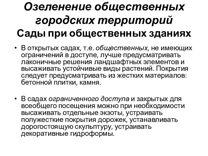 Озеленение общественных городских территорий Сады при общественных зданиях В открытых садах, т.е.