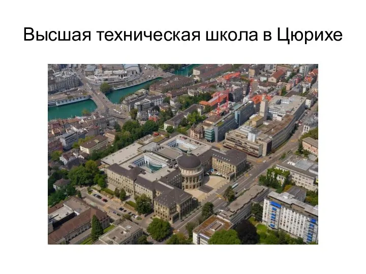 Высшая техническая школа в Цюрихе