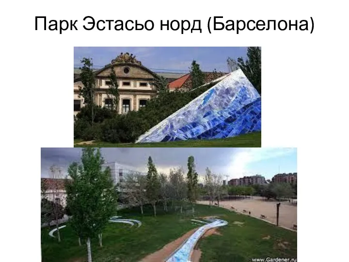 Парк Эстасьо норд (Барселона)