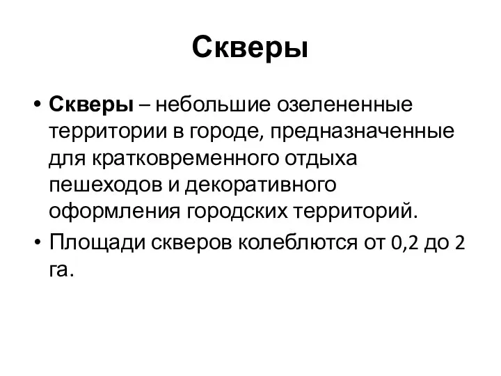 Скверы Скверы – небольшие озелененные территории в городе, предназначенные для кратковременного отдыха