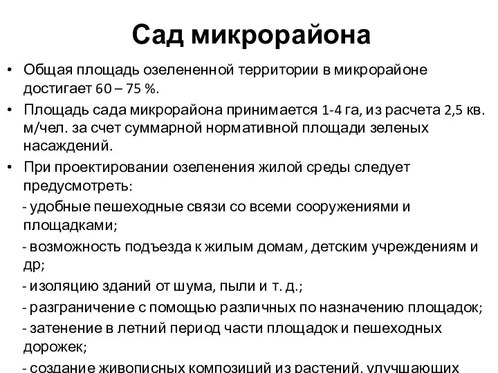 Сад микрорайона Общая площадь озелененной территории в микрорайоне достигает 60 – 75