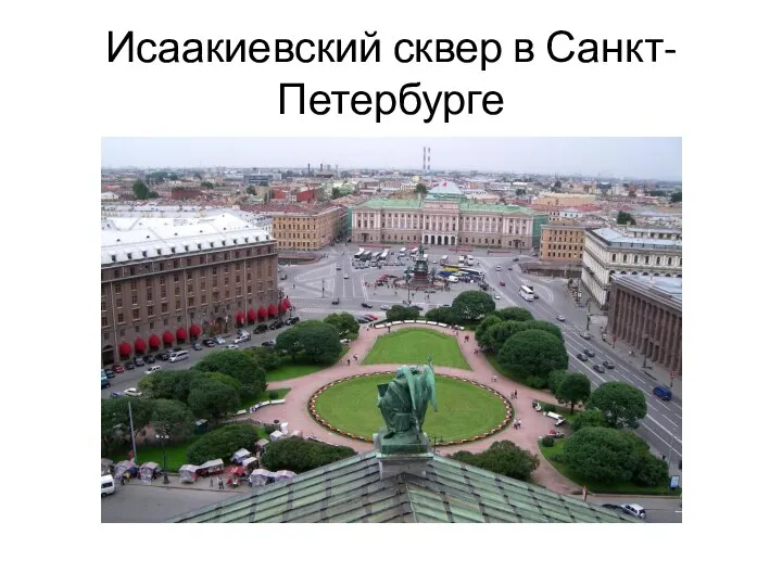 Исаакиевский сквер в Санкт-Петербурге