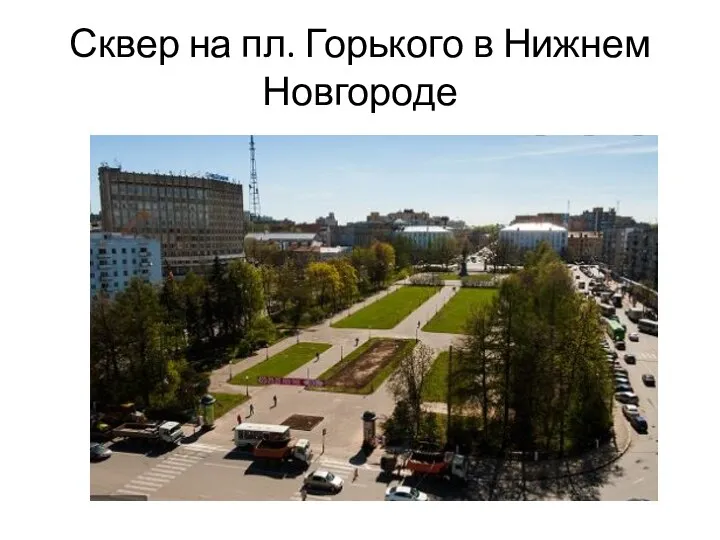 Сквер на пл. Горького в Нижнем Новгороде