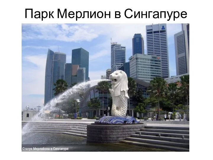 Парк Мерлион в Сингапуре