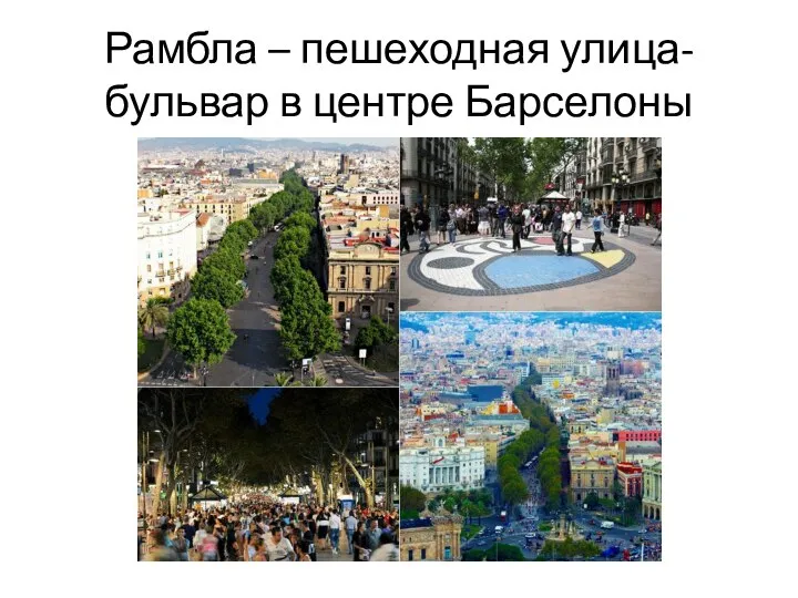 Рамбла – пешеходная улица-бульвар в центре Барселоны