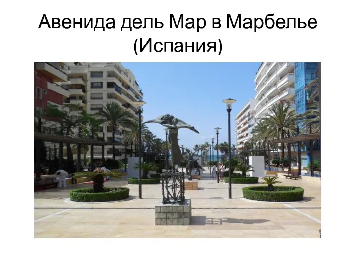 Авенида дель Мар в Марбелье (Испания)